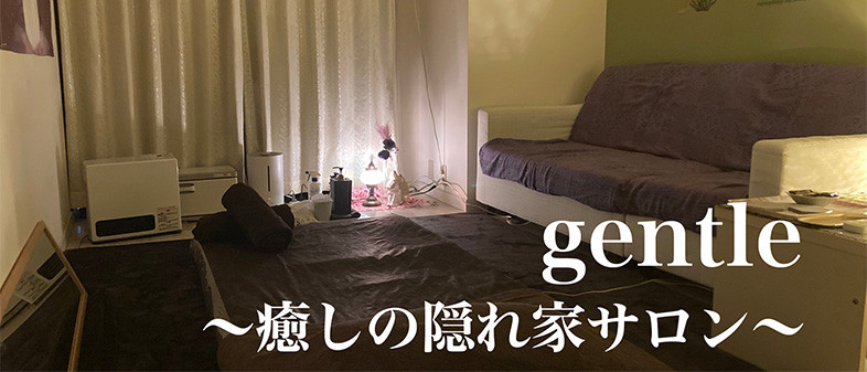 gentle（ジェントル）