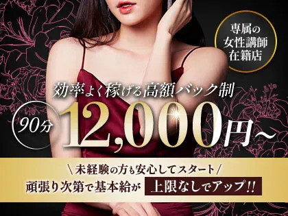 高級店！90分1万2千バック♪1日6万以上確実