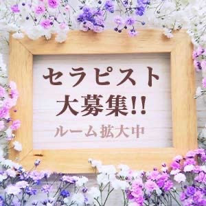 セラピストさん大募集中！！