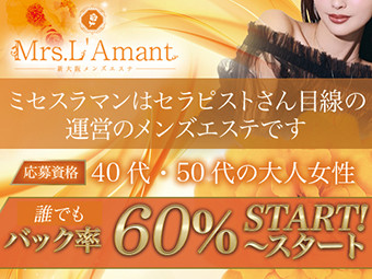Mrs.L'Amant（ミセスラマン）