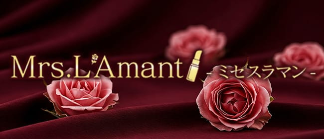 Mrs.L'Amant（ミセスラマン）