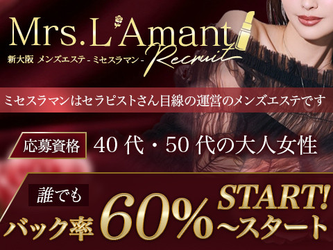 Mrs.L'Amant（ミセスラマン）