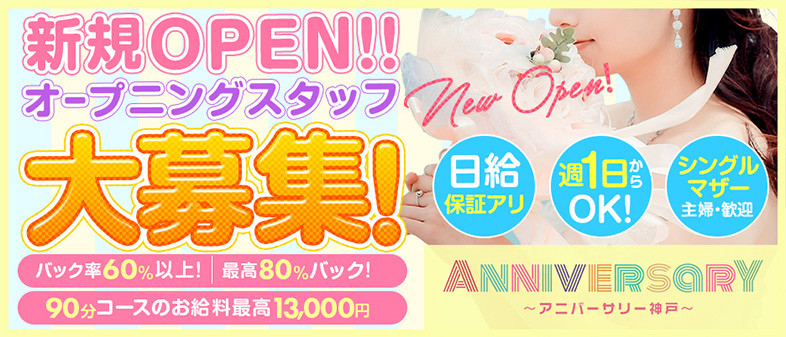 ANNIVERSARY（アニバーサリー神戸）
