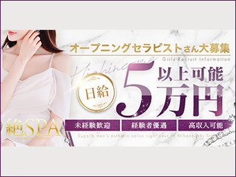 絶スパ