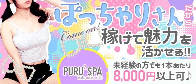 PURUPURU SPA（ぷるぷるスパ）