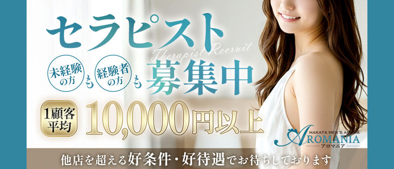 博多メンズエステ AROMANIA（アロマニア）