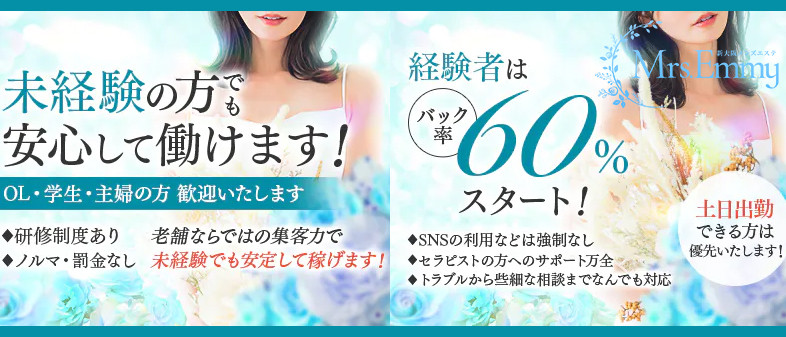新大阪メンズエステ Mrs.Emmy