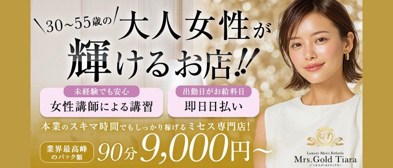 Mrs.Gold Tiara（ミセスゴールドティアラ）