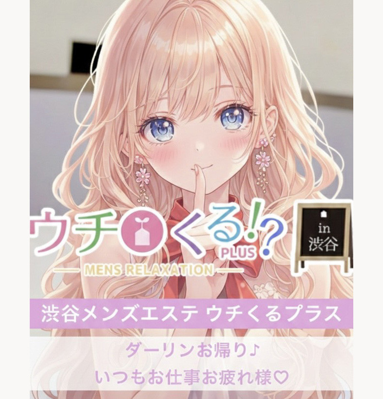 ウチくるプラス