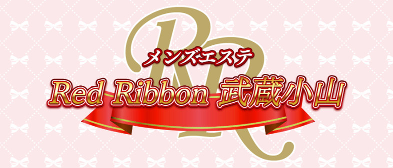 レッドリボン武蔵小山