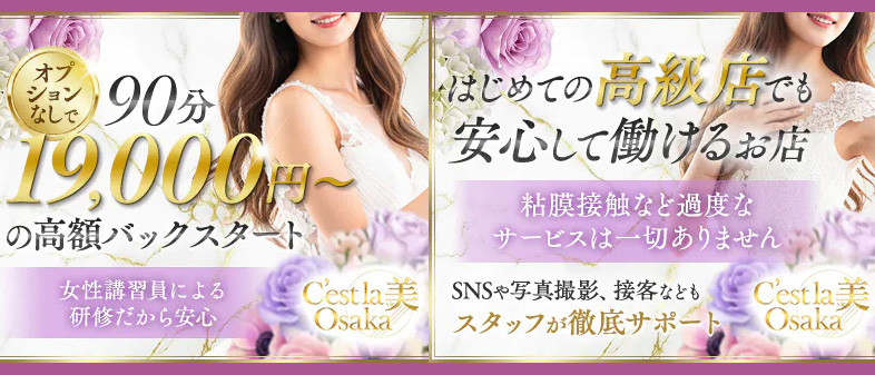 C'est la 美 Osaka（セラヴィオオサカ）