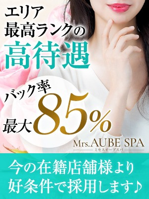 Mrs.AUBE SPA京都（ミセスオーブスパ）