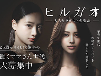 ヒルガオ~大人セラピスト倶楽部~