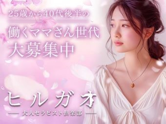 ヒルガオ～大人セラピスト倶楽部～