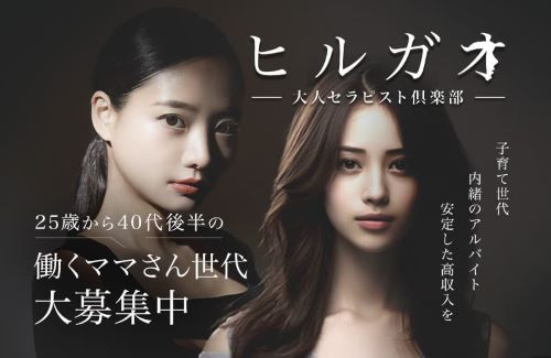 ヒルガオ～大人セラピスト倶楽部～