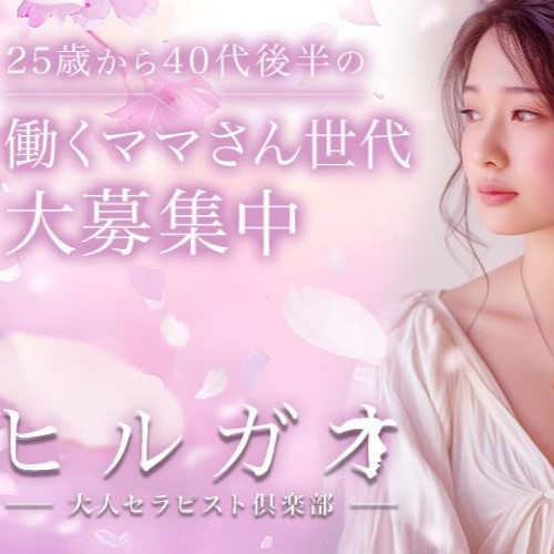 ヒルガオ～大人セラピスト倶楽部～