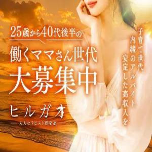 ヒルガオ～大人セラピスト倶楽部～