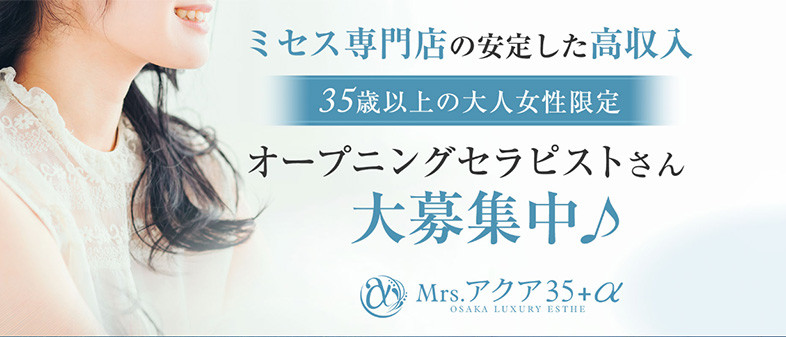 Mrs.アクア35+α