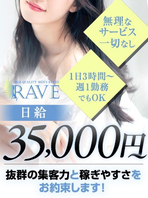 RAVE（レイブ）