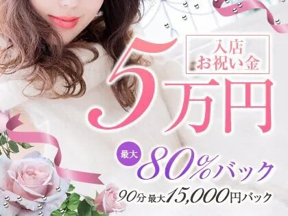 90分9,000円バック 有名優良店♪未経験でも安心安全♪